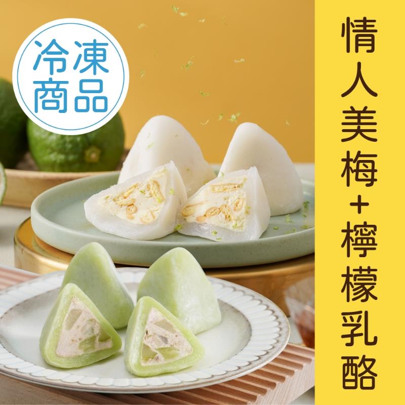 花菓子冰粽〃情人美梅+檸檬乳酪綜合組